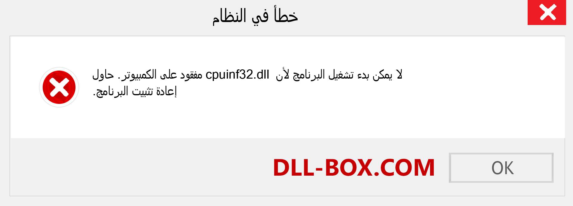 ملف cpuinf32.dll مفقود ؟. التنزيل لنظام التشغيل Windows 7 و 8 و 10 - إصلاح خطأ cpuinf32 dll المفقود على Windows والصور والصور